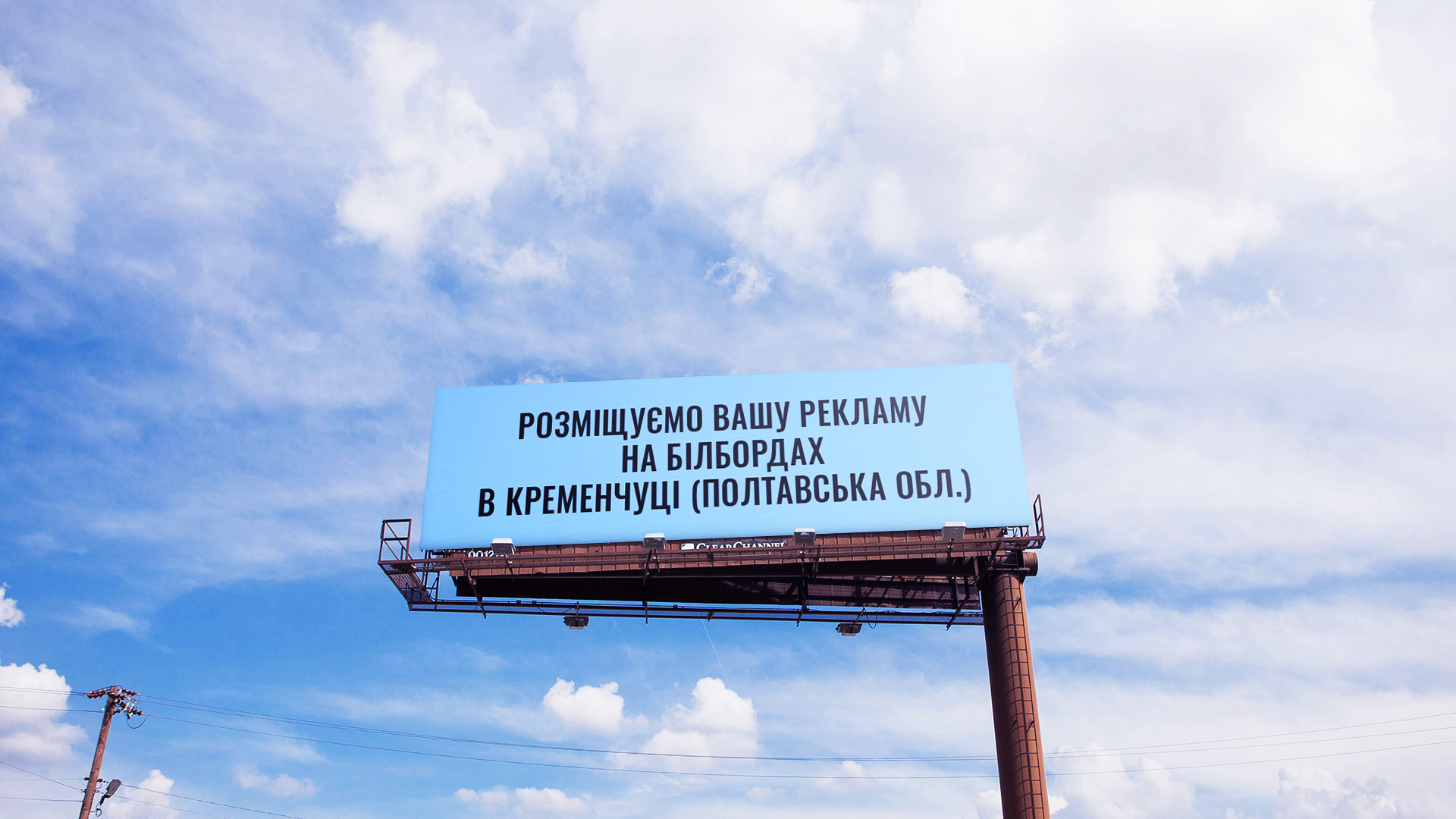 Размещаем Вашу рекламу на биллбордах в Кременчуге (Полтавская обл.)